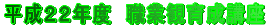 平成22年度 職業観育成講座